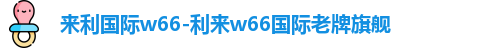 利来w66